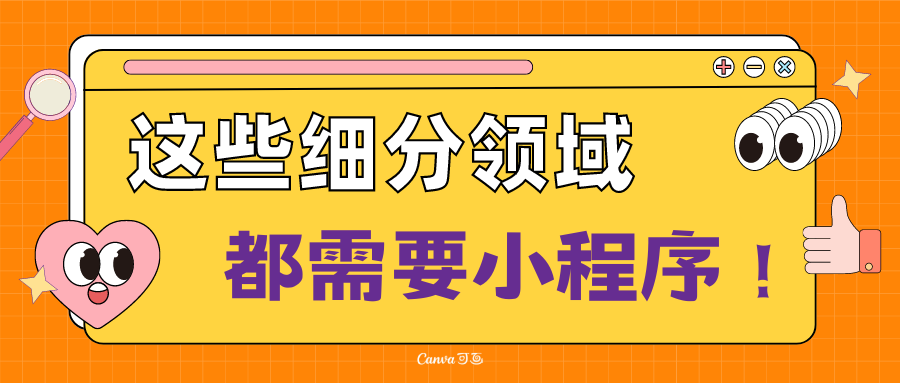 93有奖话题二:#小程序畅想:哪些细分领域值得探索